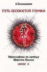 Путь бесхвостой птички. Часть 2. Иероглифика по методу Шерлока Холмса (+ CD-ROM)