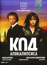 Код апокалипсиса