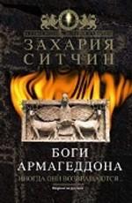 Боги Армагеддона