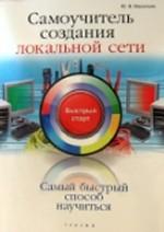 Самоучитель создания локальной сети: быстрый старт