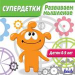 Супердетки. Развиваем мышление (Jewel)