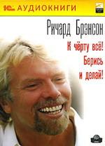 К черту все! Берись и делай!