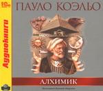 Коэльо П. Алхимик