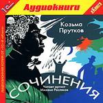 Прутков Козьма. Сочинения