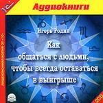 1С:Аудиокниги. Родин И. Как общаться с людьми, чтобы всегда оставаться в выигрыше