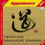 Чжуан-Цзы. Даосские каноны