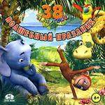 38 попугаев. Волшебный праздник (dvd) (Jewel)