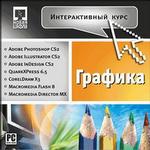 Интерактивный курс. Графика (dvd) (Jewel)