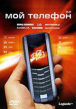 Мой телефон 2.0 (DVD-box)