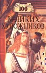 100 великих художников