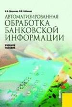 Автоматизированная обработка банковской информации