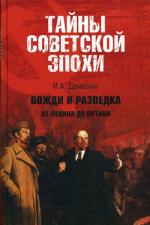 Вожди и разведка. От Ленина до Путина