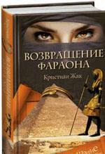 Возвращение фараона