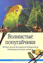 Волнистые попугайчики