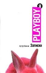 Записки плейбоя