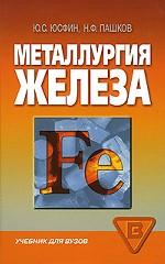 Металлургия железа