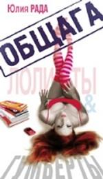 Общага. Лолиты и Гумберты