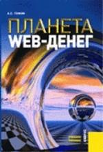 Планета Web-денег в XXI веке.Учебное пособие для ВУЗов