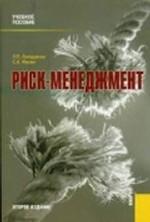 Риск-менеджмент.Уч.пос.-3-е изд