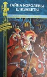 Тайна королевы Елизаветы