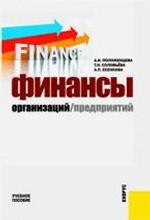 Финансы организаций (предприятий).Уч.пос