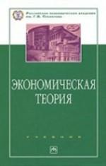 Экономическая теория. Политэкономия