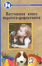 Настольная книга педагога-дефектолога