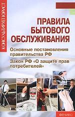 Правила бытового обслуживания. Основные постановления правительства РФ. Закон РФ "О защите прав потребителей"