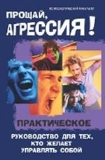 Прощай, агрессия! Практическое руководство