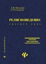 Религиоведение: краткий курс