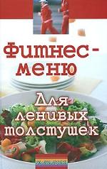 Фитнес-меню для ленивых толстушек