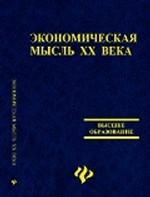Экономическая мысль ХХ века: учебное пособие