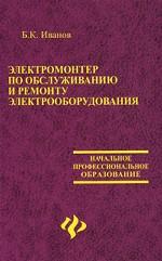 Электромонтер по обслуживанию и ремонту электрооборудования