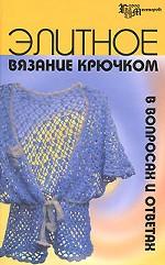 Элитное вязание крючком в вопросах и ответах