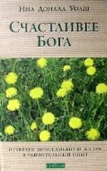 Счастливее Бога. Превратим обычную жизнь в необычное приключение