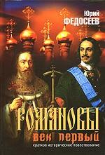 Романовы. Век первый. Краткое историческое повествование