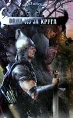 Воин из-за круга