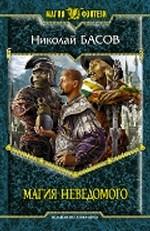 Магия Неведомого. Фантастический роман