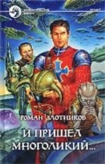 И пришел многоликий.... Фантастический роман