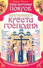 Особый Молитвенный Покров Животворящего Креста Господня