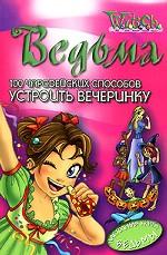 100 чародейских способов УСТРОИТЬ ВЕЧЕРИНКУ