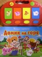 Домик на горе