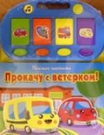 Прокачу с ветерком!