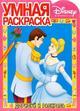 Умная раскраска № РУ 0505 ("Дисней. Золушка"). Дорисуй и раскрась