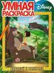Умная раскраска № РУ 0506 ("Дисней. Книга джунглей"). Дорисуй и раскрась
