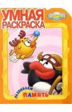 Умная раскраска № РУ 0509 ("Смешарики. Развиваем память")