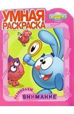 Умная раскраска № РУ 0510 ("Смешарики. Развиваем внимание")