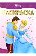 Раскраска-люкс № РЛ 0611 ("Дисней. Золушка")