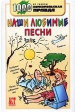 Наши любимые песни