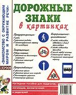 Дорожные знаки в картинках. Наглядное пособие для педагогов, логопедов, воспитателей и родителей